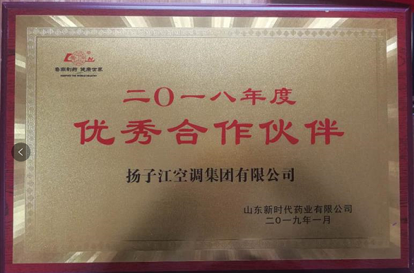 扬子江空调荣获优秀合作伙伴奖