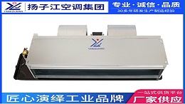 中央空调，扬子江空调