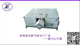 新风换气机价格贵不贵，跟你想的一点都不一样【扬子江空调】