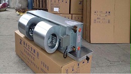 卧式暗装风机盘管好不好，用过的都说好【扬子江空调】