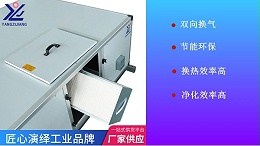 新风换气机的应用介绍-选择对的厂家【扬子江空调】