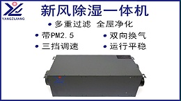 新风除湿一体机，扬子江空调