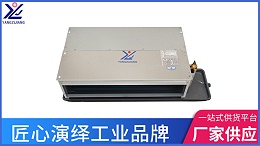 扬子江空调风机盘管静音与超薄设计创新：重塑舒适空间新体验