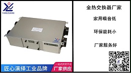 全热交换器厂家怎么选择，看看别人怎么选【扬子江空调】