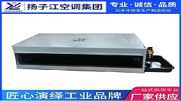 扬子江空调集团风机盘管——打造健康舒适空气解决方案