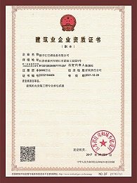 建筑企业资质证书