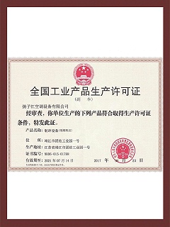 工业产品生产许可证