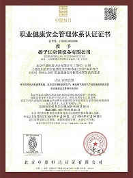 职业健康安全管理体系证书