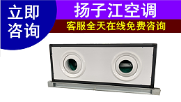 远程射流空调机组厂家如何选？选实力厂家使用效果更好【扬子江空调】