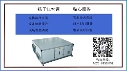 全热交换新风换气机品牌哪家好，30多年品牌保障【扬子江空调】