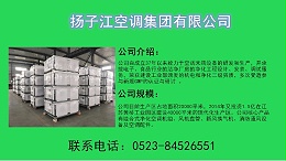 远程射流空调机组哪个品牌好？暖通专家告诉你【扬子江空调】