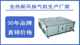 吊顶式新风换气机哪个品牌好？【扬子江空调】