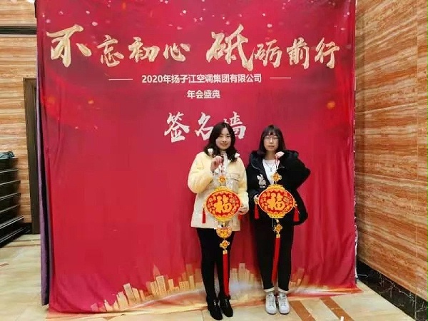 扬子江空调年会盛典不忘初心砥砺前行
