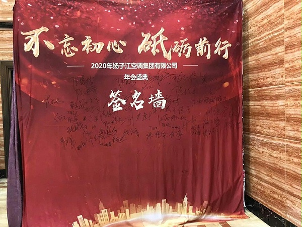 扬子江空调年会盛典签名墙