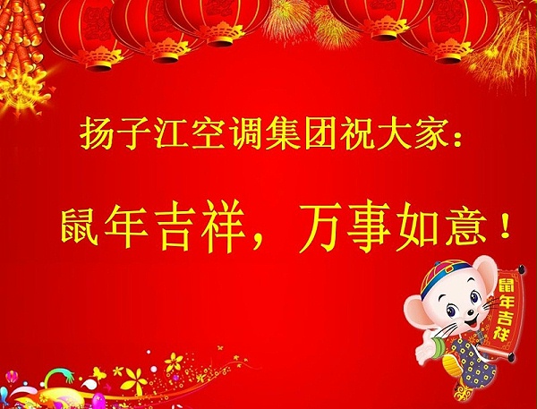 扬子江空调祝大家鼠年吉祥