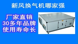 全热交换器品牌厂家，5分钟新风选型方案设计【扬子江空调】