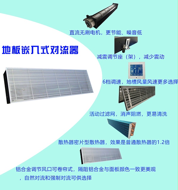 扬子江空调地板嵌入式对流器