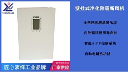 新风换气机厂家怎么选？要选就选实力厂家【扬子江空调】