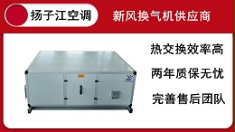 酒店用新风换气机如何选？行业专家告诉你【扬子江空调】