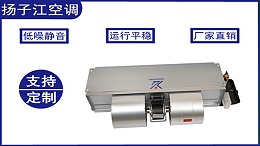 风机盘管机组，扬子江空调