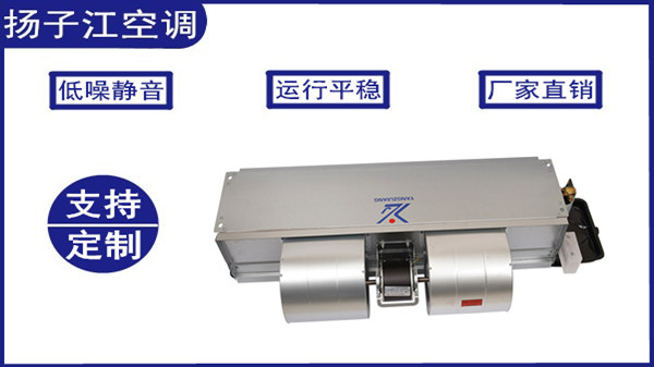 风机盘管生产厂家，扬子江空调