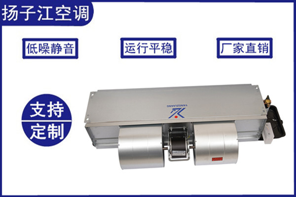 风机盘管机组，扬子江空调