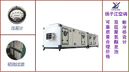 组合式空调机组定制厂家，技术工程师一站式服务【扬子江空调】