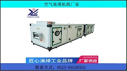 机房用组合式空调机组怎么选？找专业厂家来帮忙【扬子江空调】