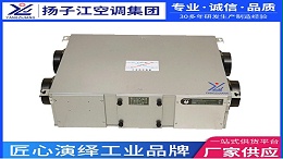 全热交换器，扬子江空调