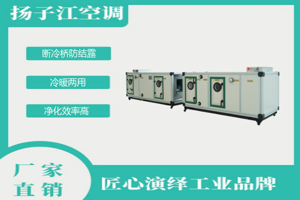 空气处理机组，扬子江空调