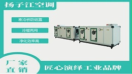 全新风组合式空调箱生产厂家，选【扬子江空调】就对了