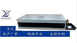扬子江空调船用卧式暗装风机盘管——专业船舶空调系统升级方案