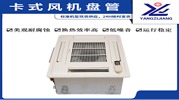 卡式风机盘管哪家好，扬子江空调