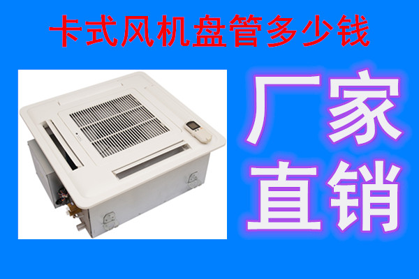 卡式风机盘管是什么