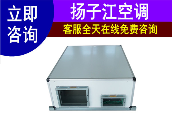 全热交换器，扬子江空调