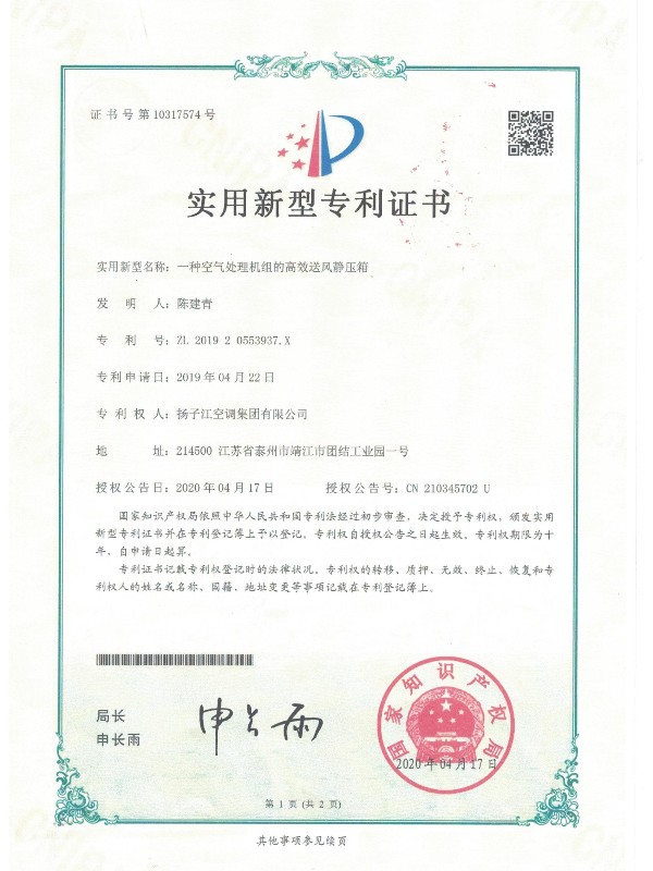 高效送风静压箱专利