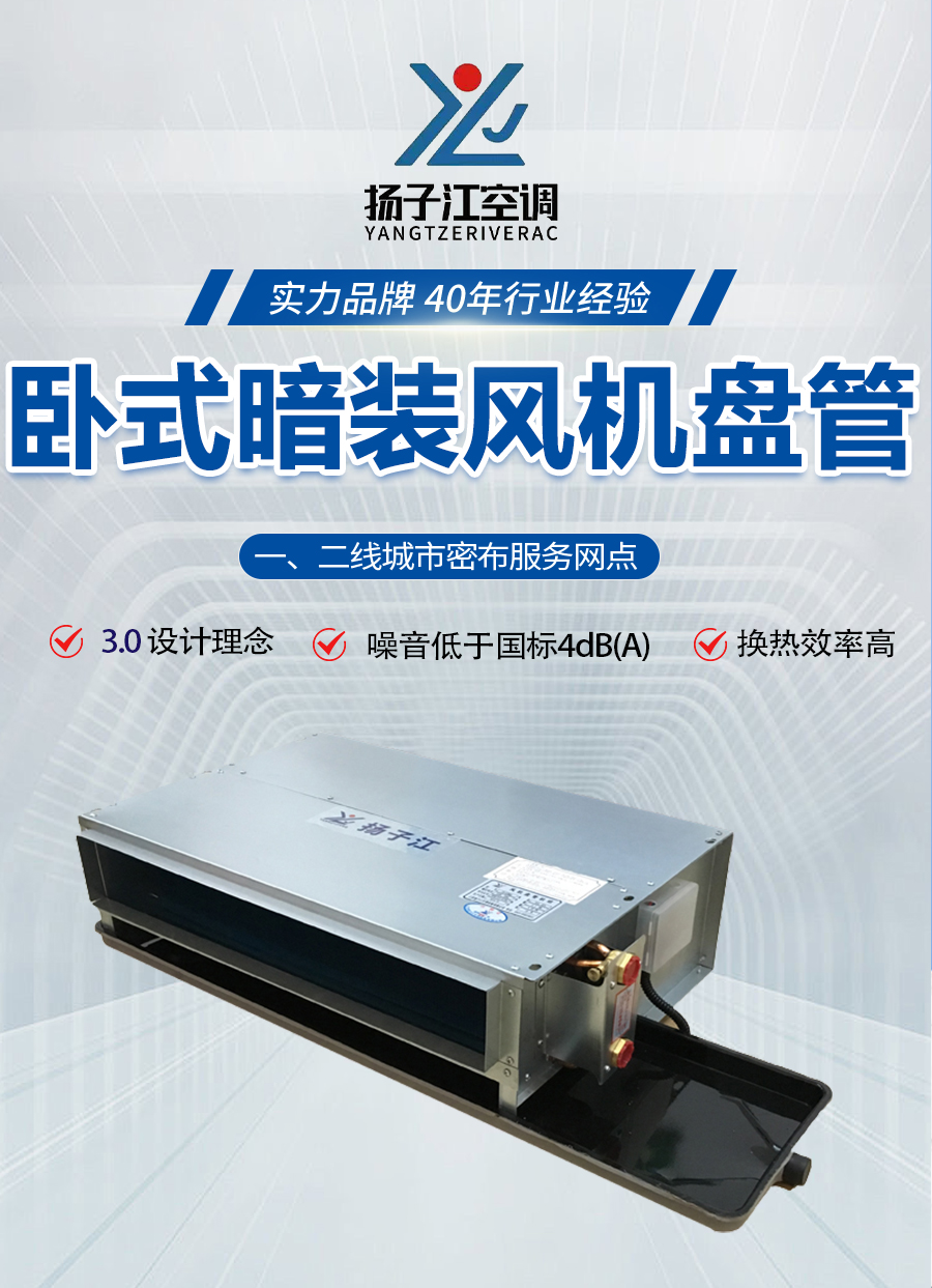 扬子江卧式暗装风机盘管_01
