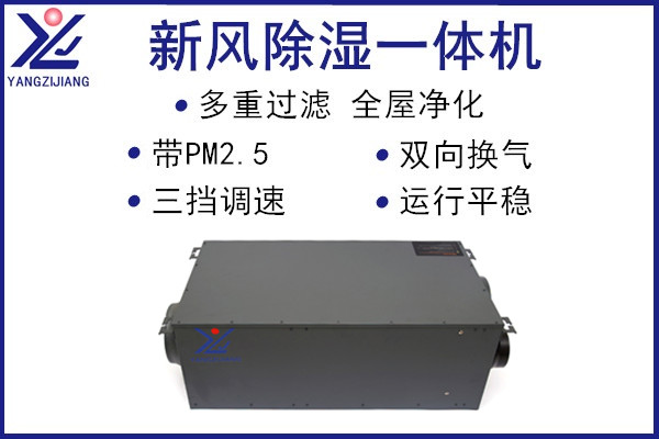 新风除湿一体机，扬子江空调