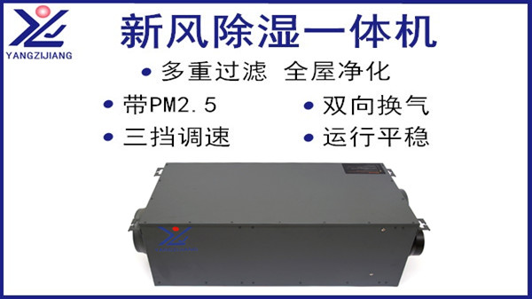 新风除湿一体机哪家好？实用才是王道【扬子江空调】