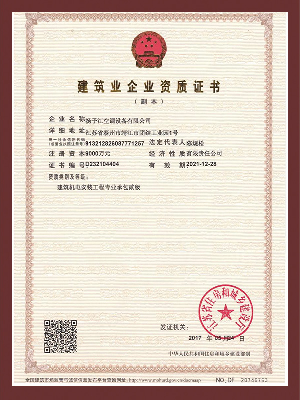 扬子江-建筑企业资质证书