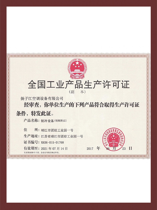 工业产品生产许可证