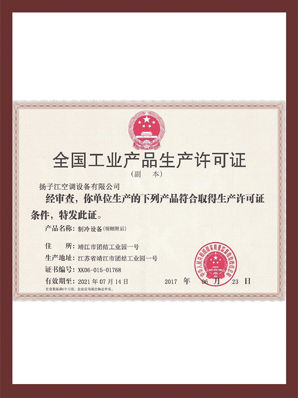 扬子江-全国工业产品生产许可证