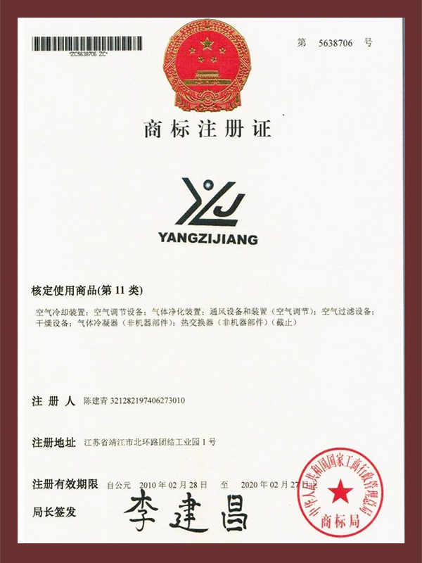 扬子江-商标注册证