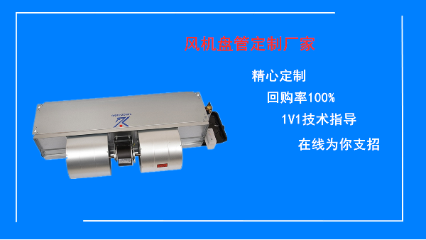 风机盘管定制厂家，暖通专家在线为你支招【扬子江空调】